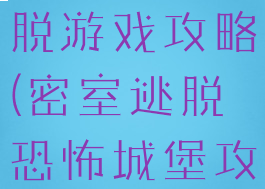 城堡密室逃脱游戏攻略(密室逃脱恐怖城堡攻略)