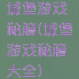 城堡游戏秘籍(城堡游戏秘籍大全)