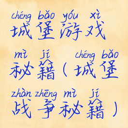 城堡游戏秘籍(城堡战争秘籍)