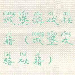 城堡游戏秘籍(城堡攻略秘籍)