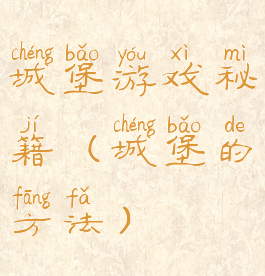 城堡游戏秘籍(城堡的方法)