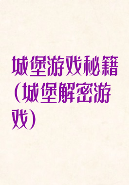城堡游戏秘籍(城堡解密游戏)