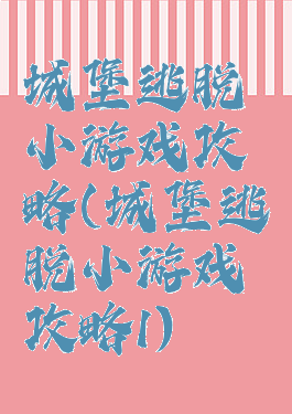 城堡逃脱小游戏攻略(城堡逃脱小游戏攻略1)