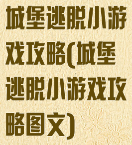 城堡逃脱小游戏攻略(城堡逃脱小游戏攻略图文)