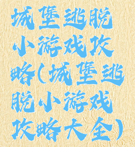 城堡逃脱小游戏攻略(城堡逃脱小游戏攻略大全)