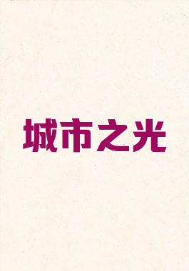城市之光