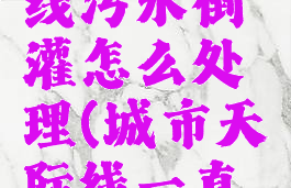 城市天际线污水倒灌怎么处理(城市天际线一直污水倒灌)