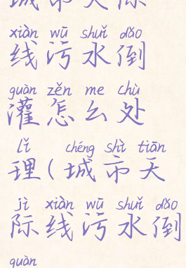 城市天际线污水倒灌怎么处理(城市天际线污水倒灌)