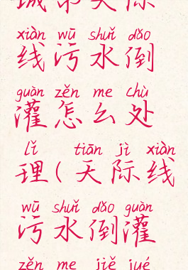 城市天际线污水倒灌怎么处理(天际线污水倒灌怎么解决)