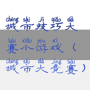 城市技巧大赛小游戏(城市大竞赛)