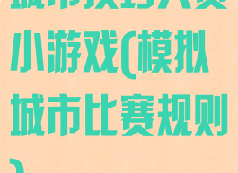 城市技巧大赛小游戏(模拟城市比赛规则)
