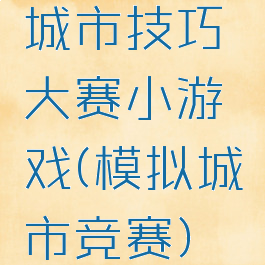 城市技巧大赛小游戏(模拟城市竞赛)