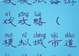 城市汽车驾驶模拟器游戏攻略(模拟城市道路驾驶游戏)
