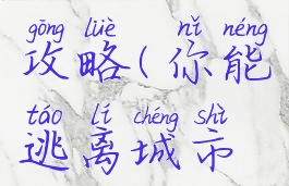 城市街道逃脱游戏攻略(你能逃离城市街道小游戏攻略)