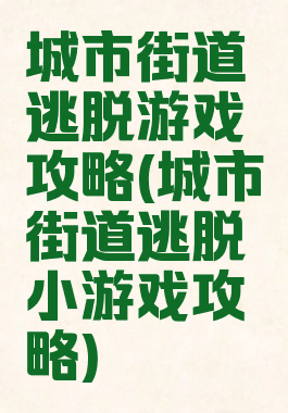 城市街道逃脱游戏攻略(城市街道逃脱小游戏攻略)