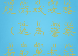 城市街道逃脱游戏攻略(逃离警察局的单机游戏)