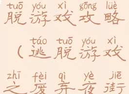 城市街道逃脱游戏攻略(逃脱游戏之废弃夜街攻略)