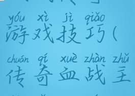 城战传奇游戏技巧(传奇血战主城怎么玩)