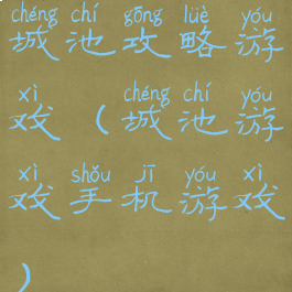 城池攻略游戏(城池游戏手机游戏)