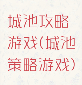城池攻略游戏(城池策略游戏)