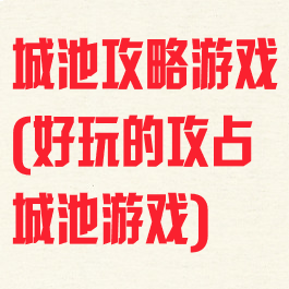 城池攻略游戏(好玩的攻占城池游戏)