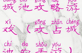 城池攻略游戏(攻占城池的手游)