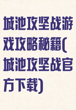 城池攻坚战游戏攻略秘籍(城池攻坚战官方下载)