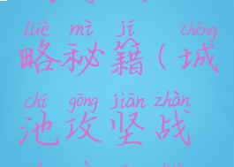 城池攻坚战游戏攻略秘籍(城池攻坚战游戏攻略秘籍大全)
