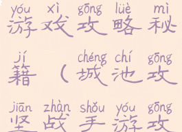 城池攻坚战游戏攻略秘籍(城池攻坚战手游攻略)