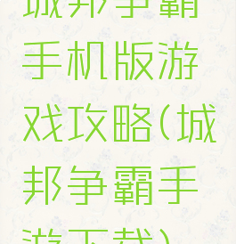 城邦争霸手机版游戏攻略(城邦争霸手游下载)