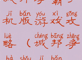 城邦争霸手机版游戏攻略(城邦争霸手机版)