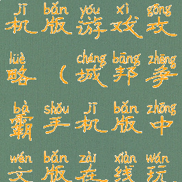 城邦争霸手机版游戏攻略(城邦争霸手机版中文版在线玩)