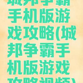 城邦争霸手机版游戏攻略(城邦争霸手机版游戏攻略视频)