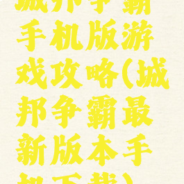 城邦争霸手机版游戏攻略(城邦争霸最新版本手机下载)