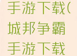 城邦争霸手游下载(城邦争霸手游下载中文)