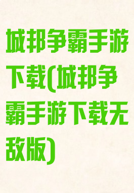 城邦争霸手游下载(城邦争霸手游下载无敌版)