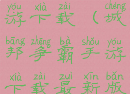 城邦争霸手游下载(城邦争霸手游下载最新版本)