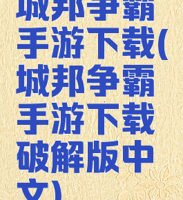 城邦争霸手游下载(城邦争霸手游下载破解版中文)