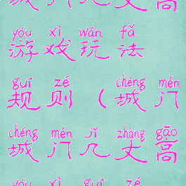 城门几丈高游戏玩法规则(城门城门几丈高游戏规则)