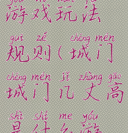 城门几丈高游戏玩法规则(城门城门几丈高是什么游戏)