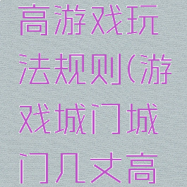 城门几丈高游戏玩法规则(游戏城门城门几丈高玩法)