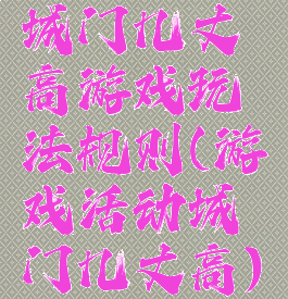 城门几丈高游戏玩法规则(游戏活动城门几丈高)