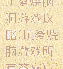 坑爹烧脑洞游戏攻略(坑爹烧脑游戏所有答案)