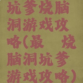 坑爹烧脑洞游戏攻略(最囧烧脑洞坑爹游戏攻略)