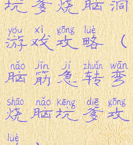 坑爹烧脑洞游戏攻略(脑筋急转弯烧脑坑爹攻略)