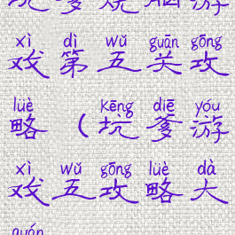 坑爹烧脑游戏第五关攻略(坑爹游戏五攻略大全)