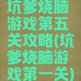 坑爹烧脑游戏第五关攻略(坑爹烧脑游戏第一关)