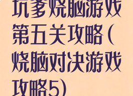 坑爹烧脑游戏第五关攻略(烧脑对决游戏攻略5)