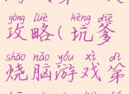 坑爹烧脑游戏第八关攻略(坑爹烧脑游戏第八关攻略图解)