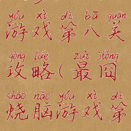 坑爹烧脑游戏第八关攻略(最囧烧脑游戏第8关)